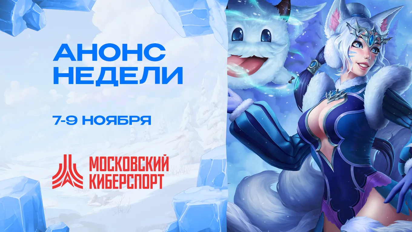 Московский Киберспорт