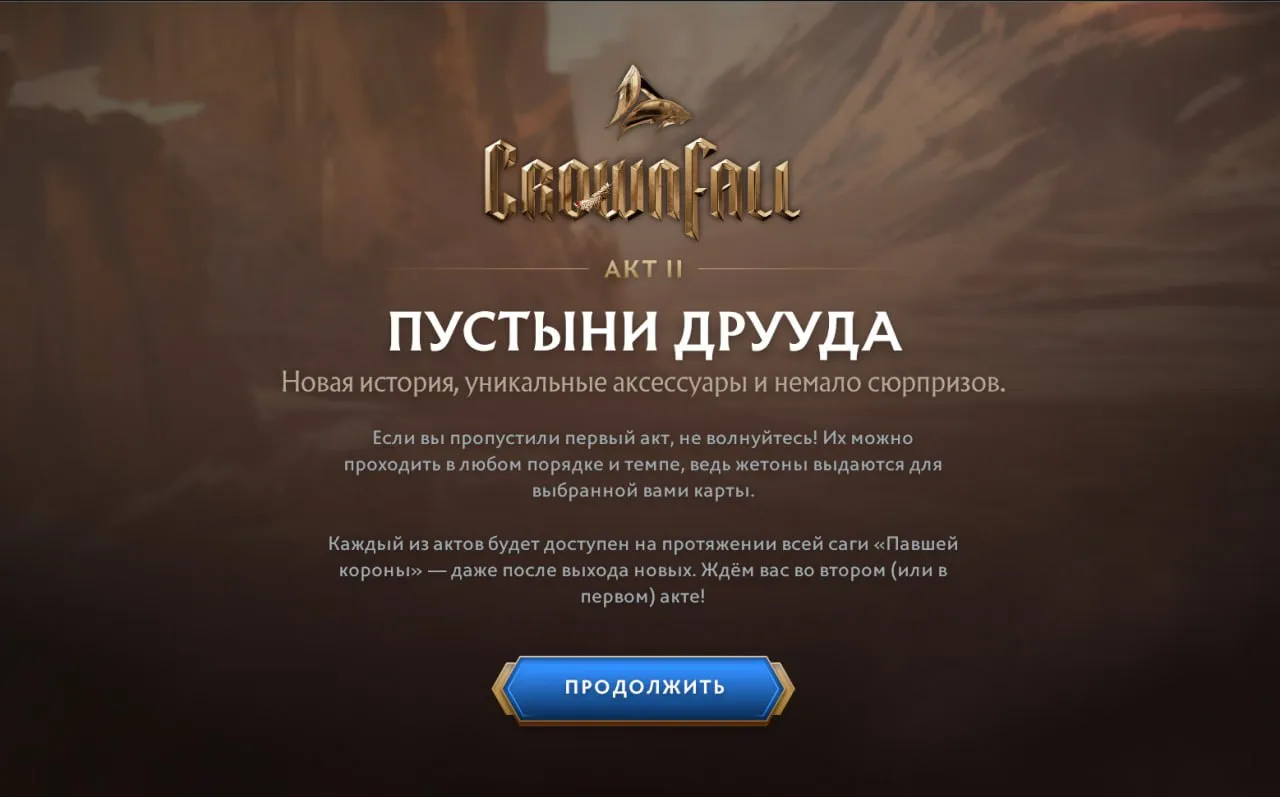 II акт Crownfall