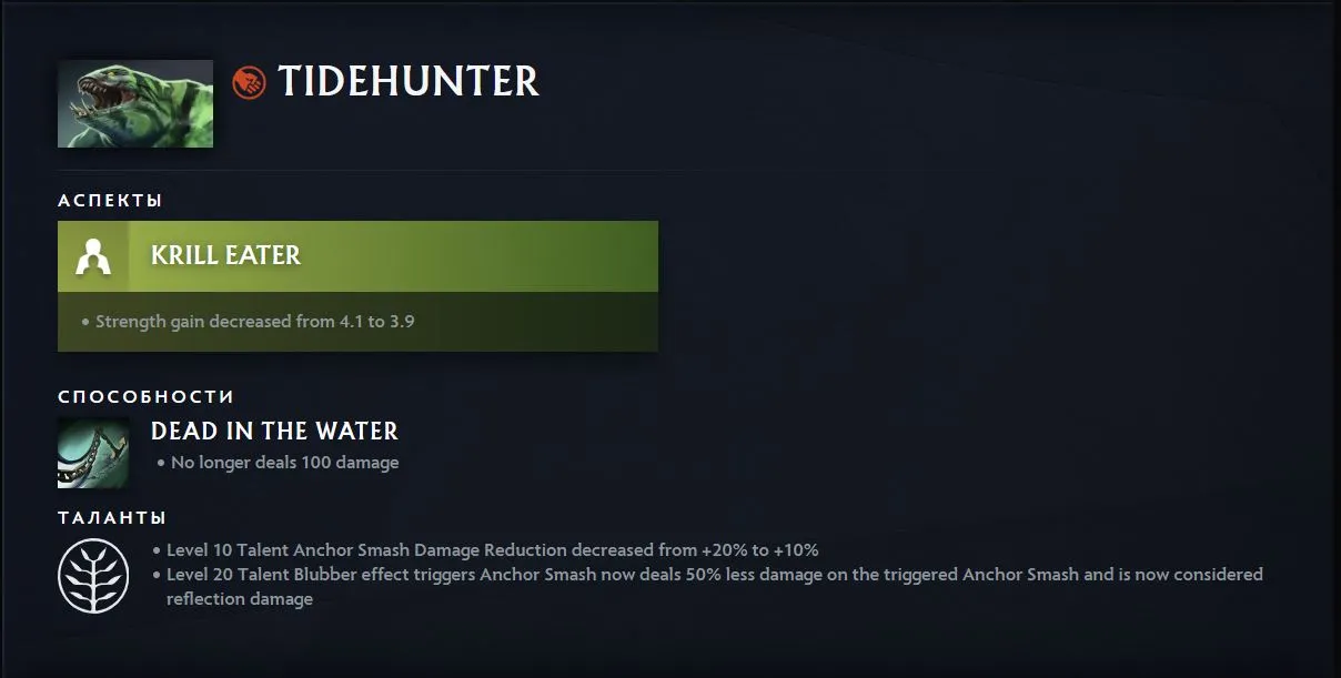 Изменения Tidehunter в патче 7.40b (dota2.com)