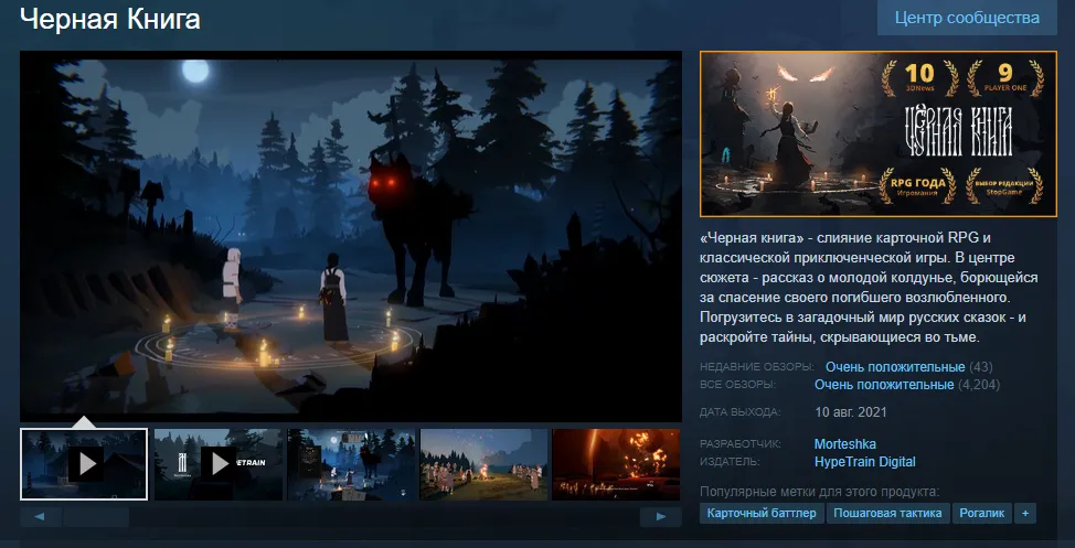 Страница «Чёрной книги» в Steam