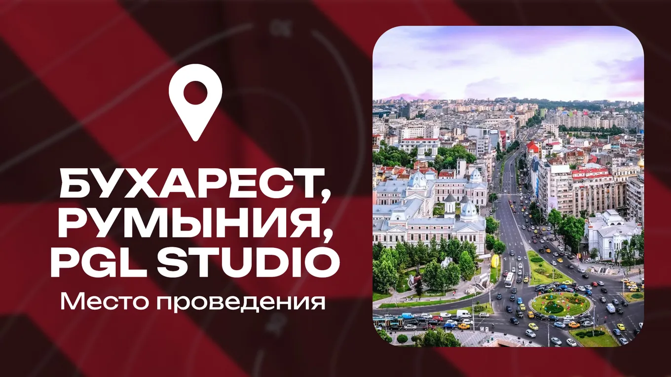 PGL Masters Bucharest пройдёт в Бухаресте, Румыния