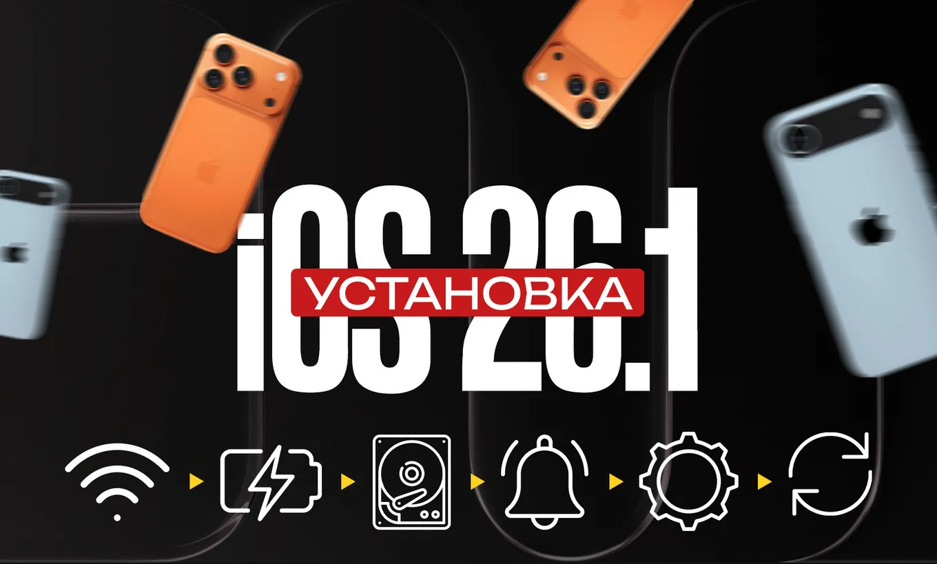 Для установки iOS 26.1 подключитесь к сети, присоедините зарядное устройство, проверьте память, а затем уведомление об апдейте, после чего согласитесь на обновление и следуйте инструкции установщика