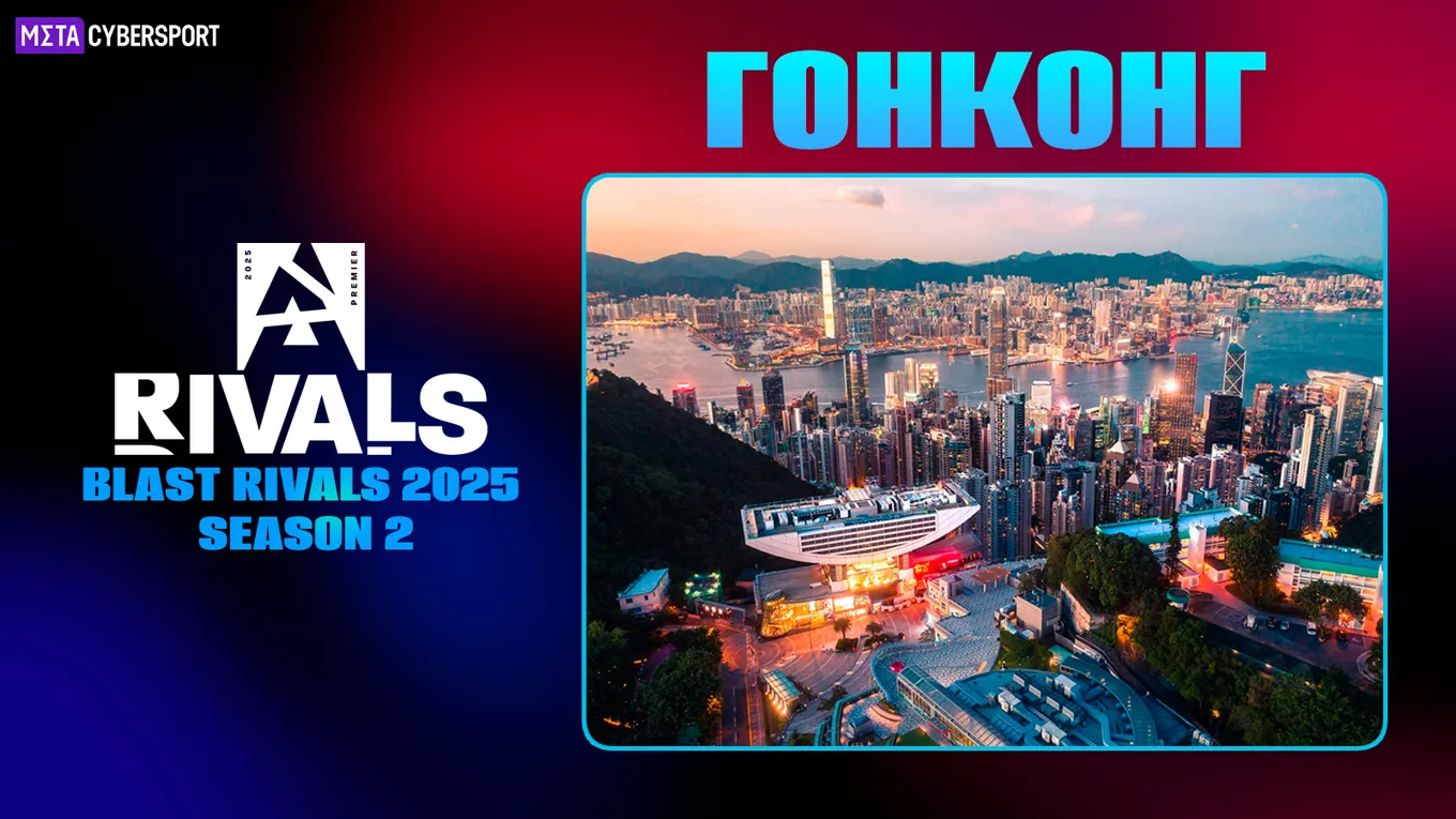 BLAST Rivals Season 2 пройдёт в китайском Гонконге