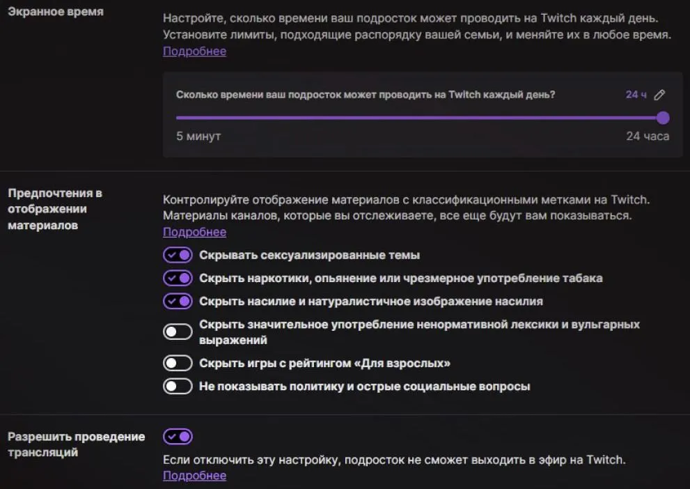 Настройки Twitch с родительским контролем
