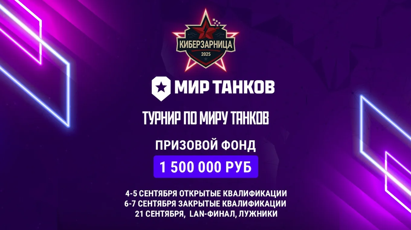 Большой турнир по «Миру танков» с призовым фондом 1 500 000 рублей