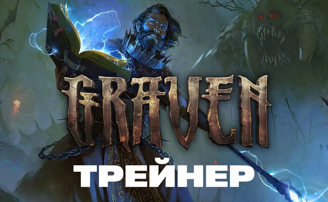 Трейнер для Graven