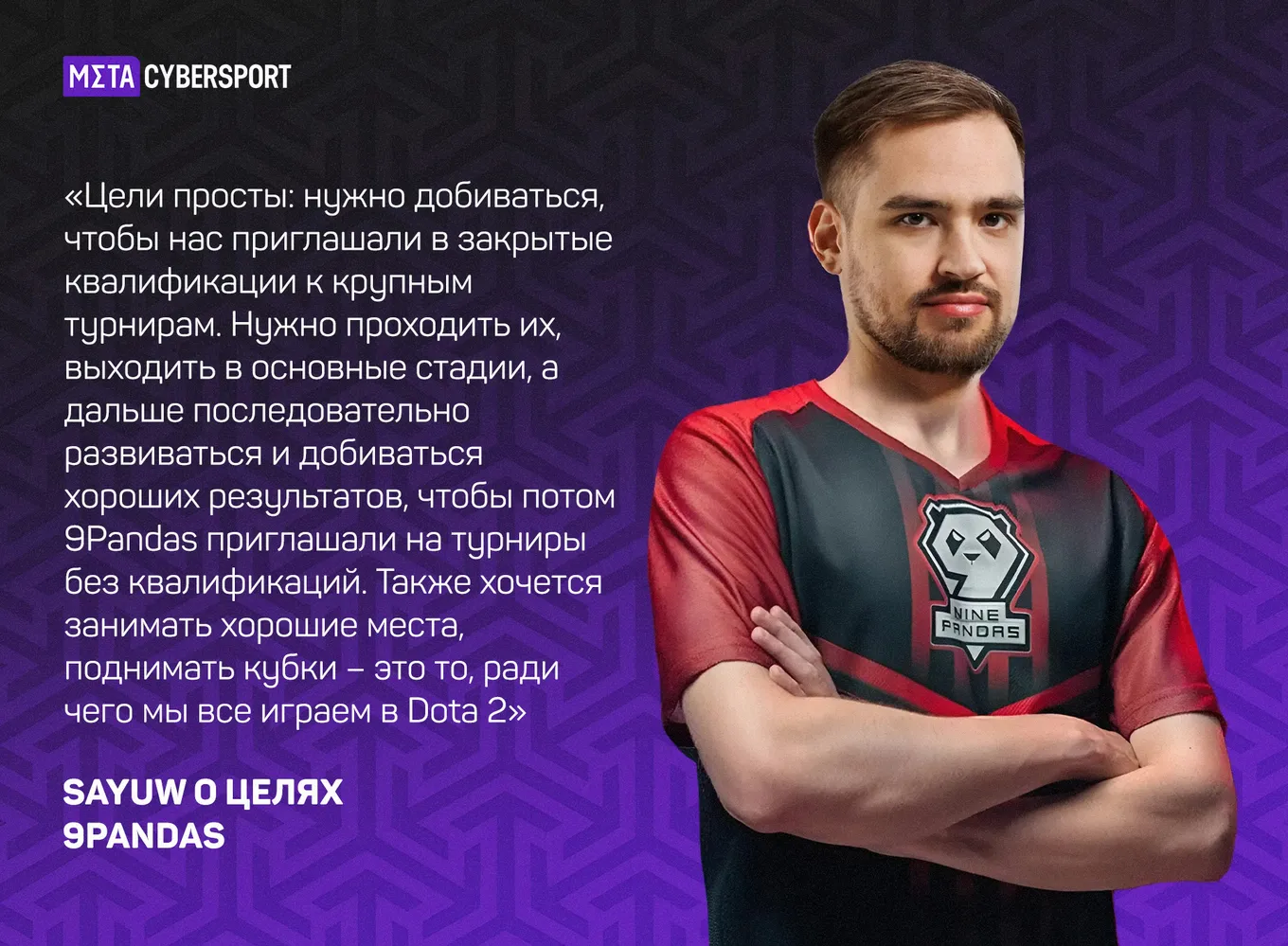 Sayuw о целях 9Pandas