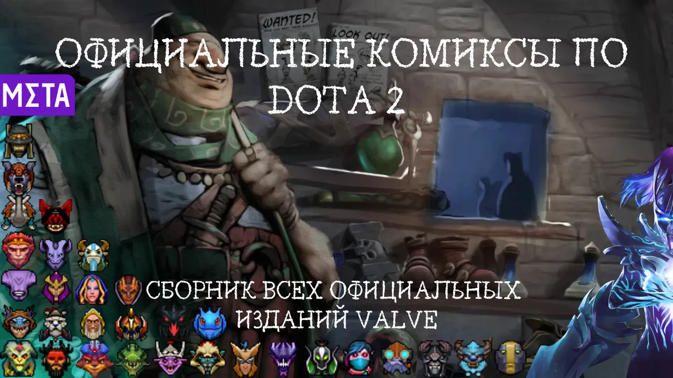 Все официальные комиксы по Dota 2 от Valve