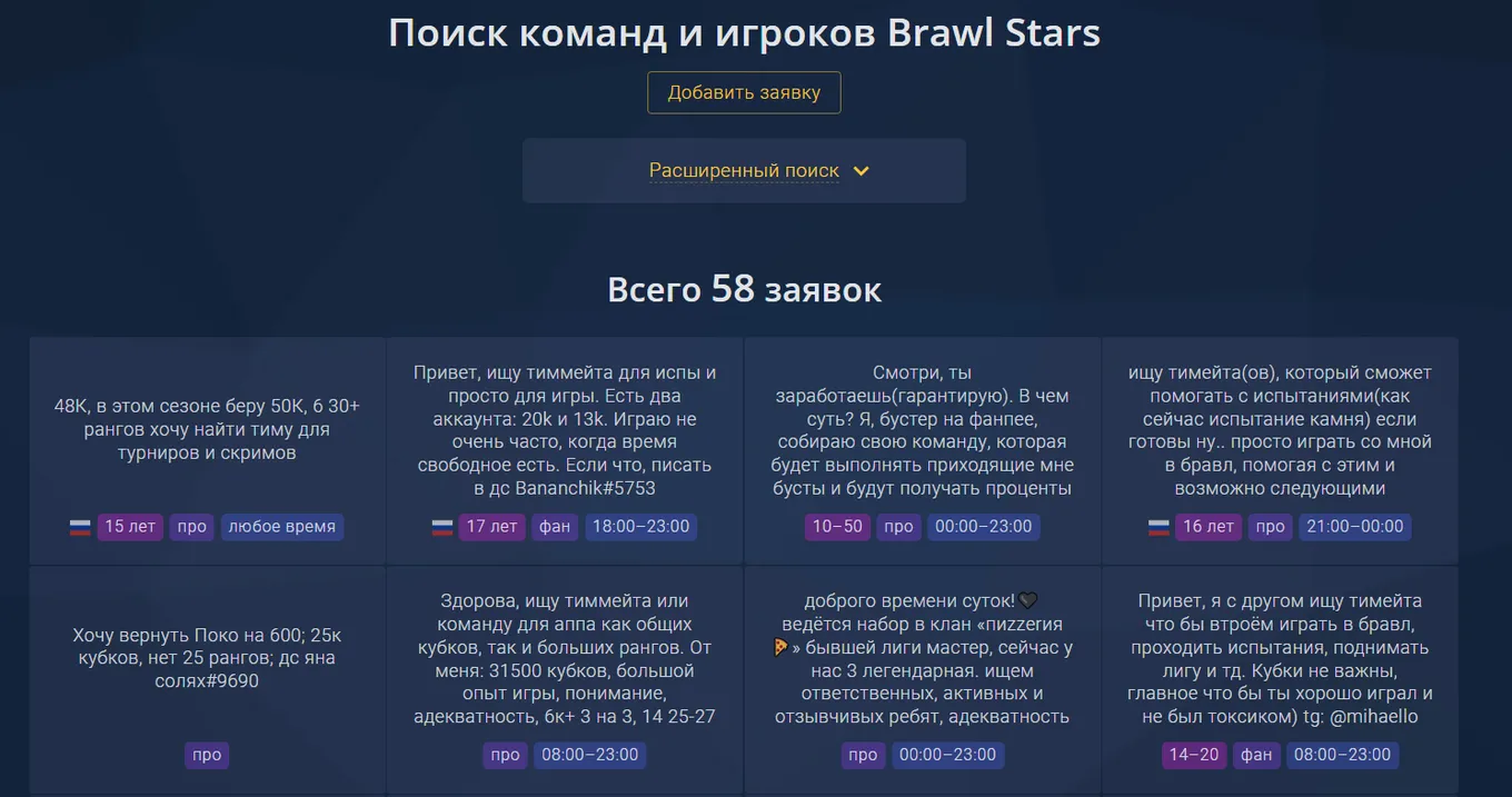 Примеры заявок на поиск команды в Brawl Stars