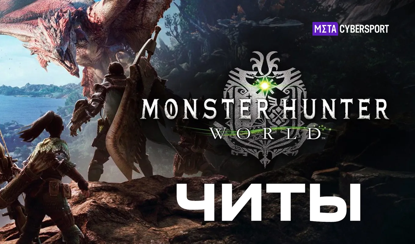 Все читы для Monster Hunter: World