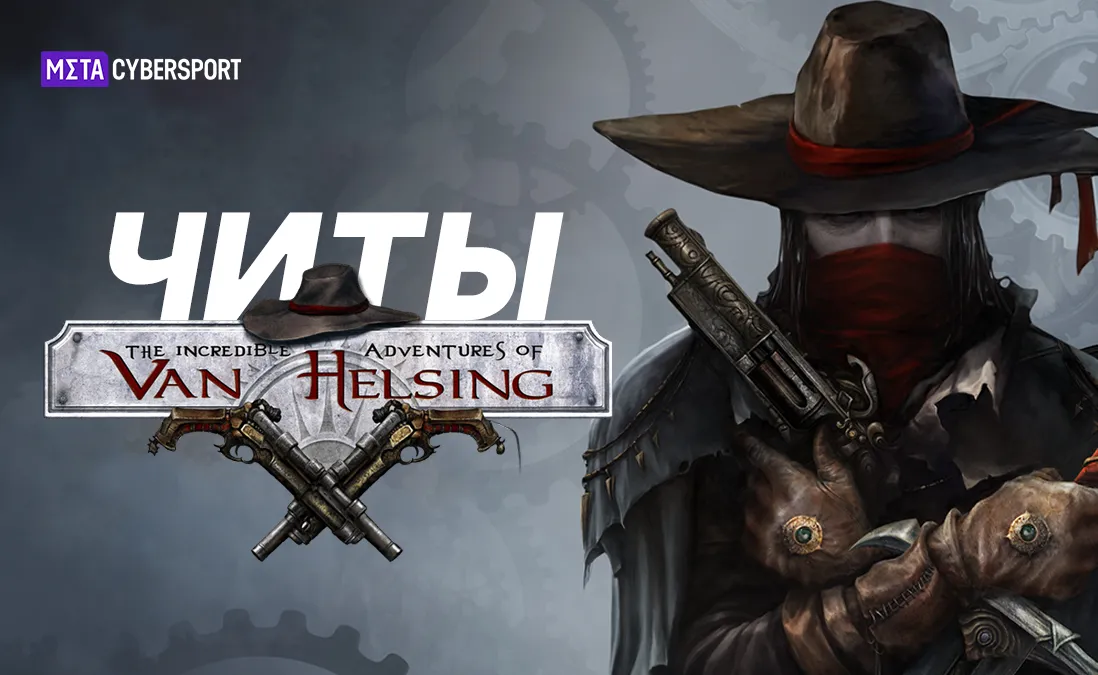 Читы для всех частей The Incredible Adventures of Van Helsing