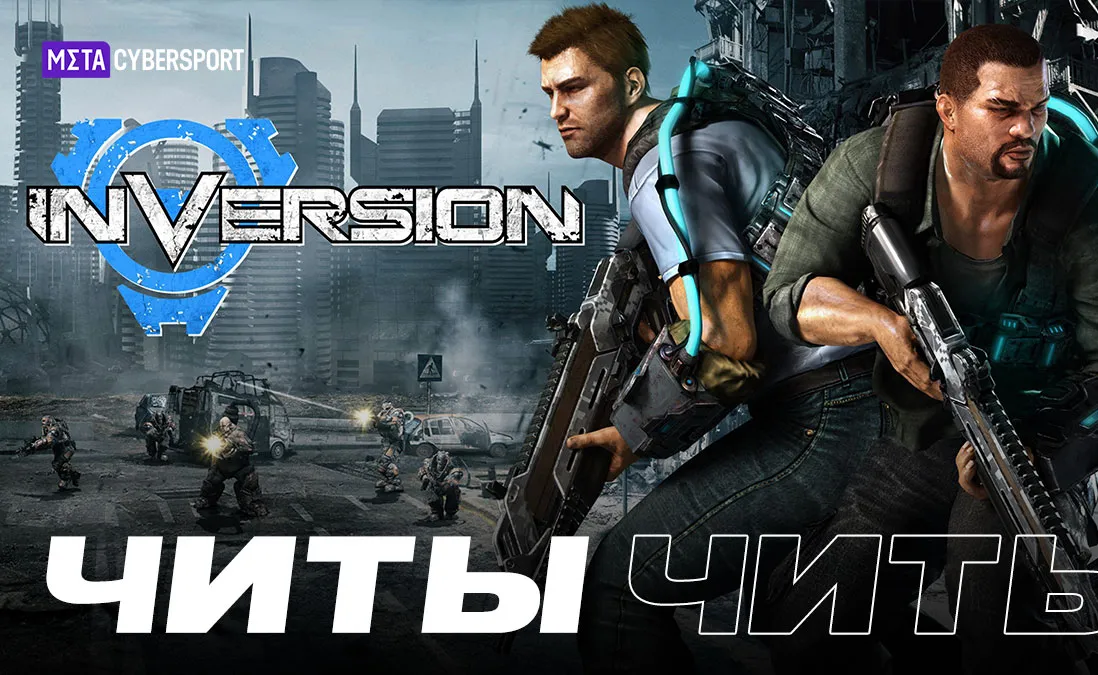 Все читы для Inversion