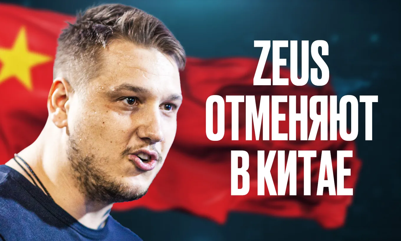 Zeus хотят запретить въезд в материковый Китай, Гонконг и Макао