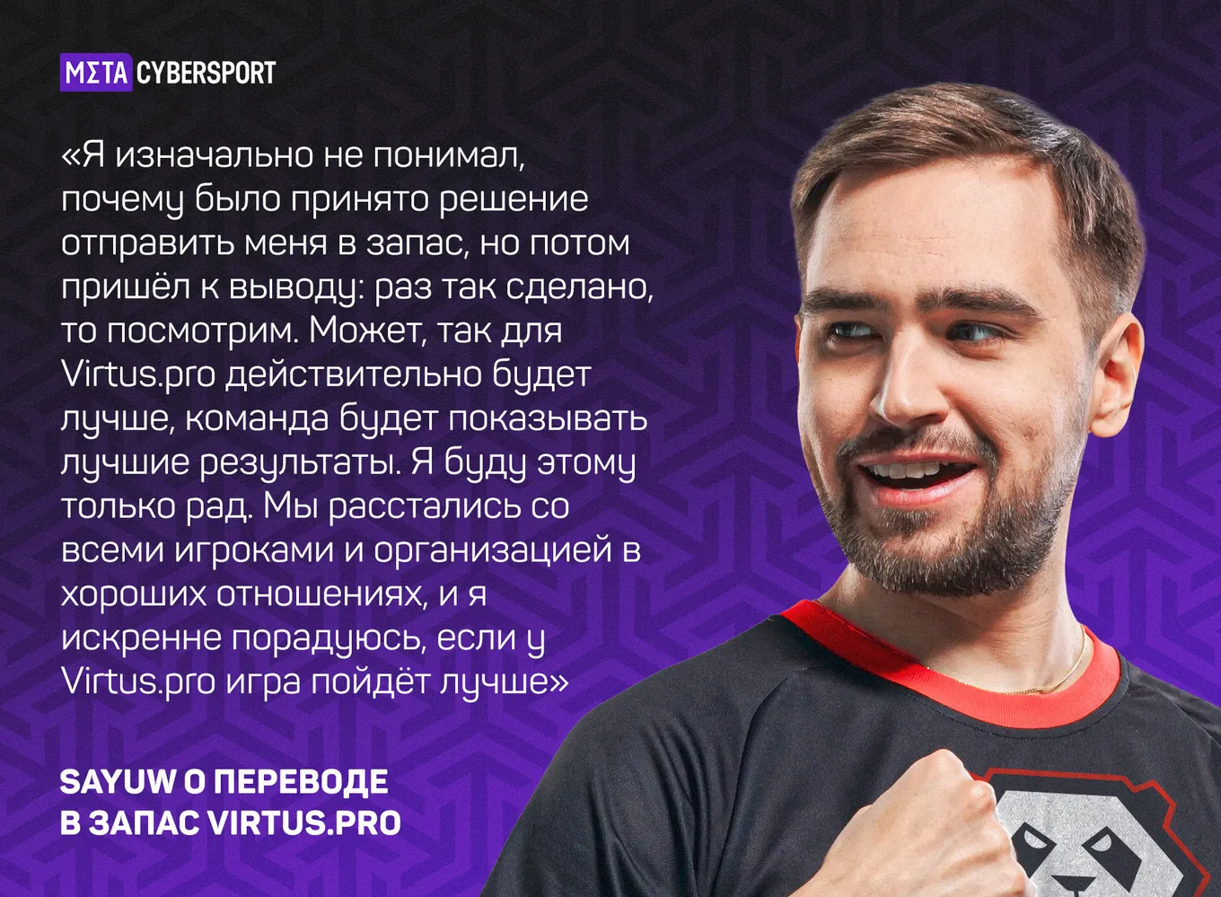 Sayuw о переводе в запас Virtus.pro