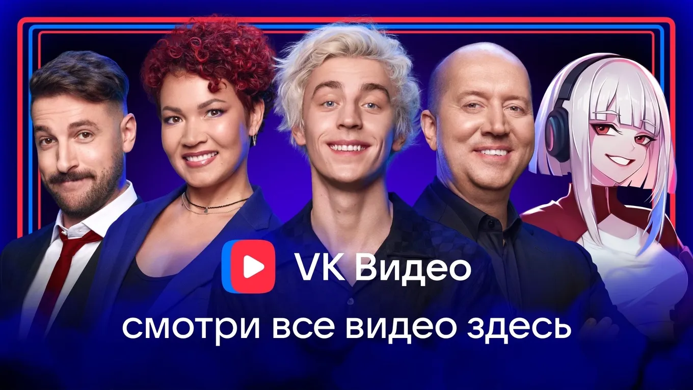 В то же время VK Видео активно продвигает свою площадку и в оффлайн-, и в онлайн-форматах