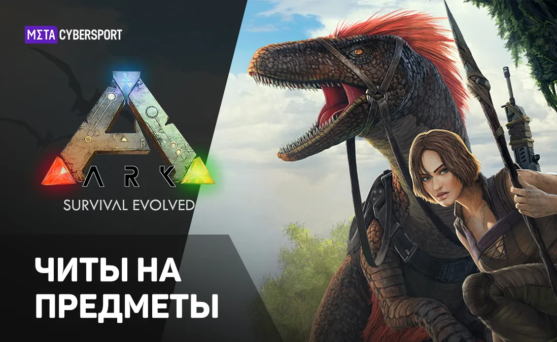 Читы на предметы в Ark: Survival Evolved