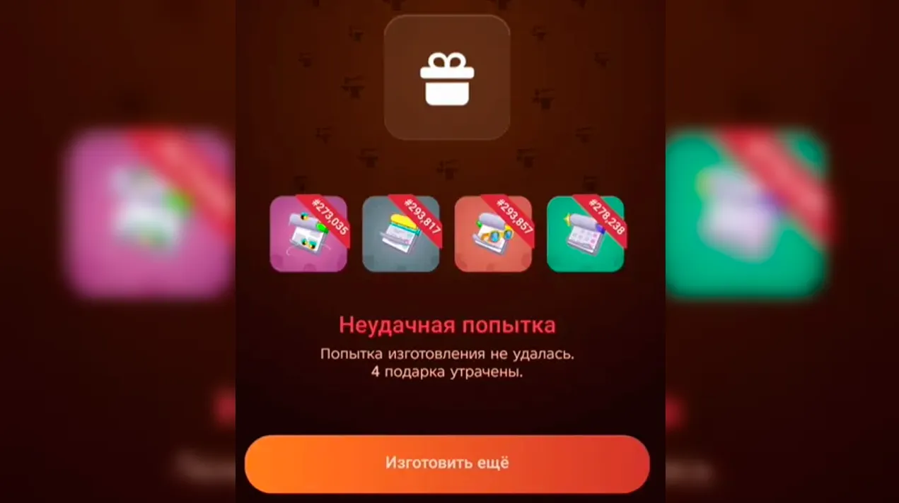Главная загвоздка в том, что велик шанс провала вашего крафта, при этом все четыре подарка сгорят