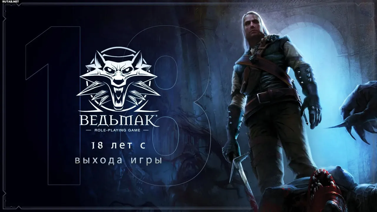 Постер посвященный 18 летию игре