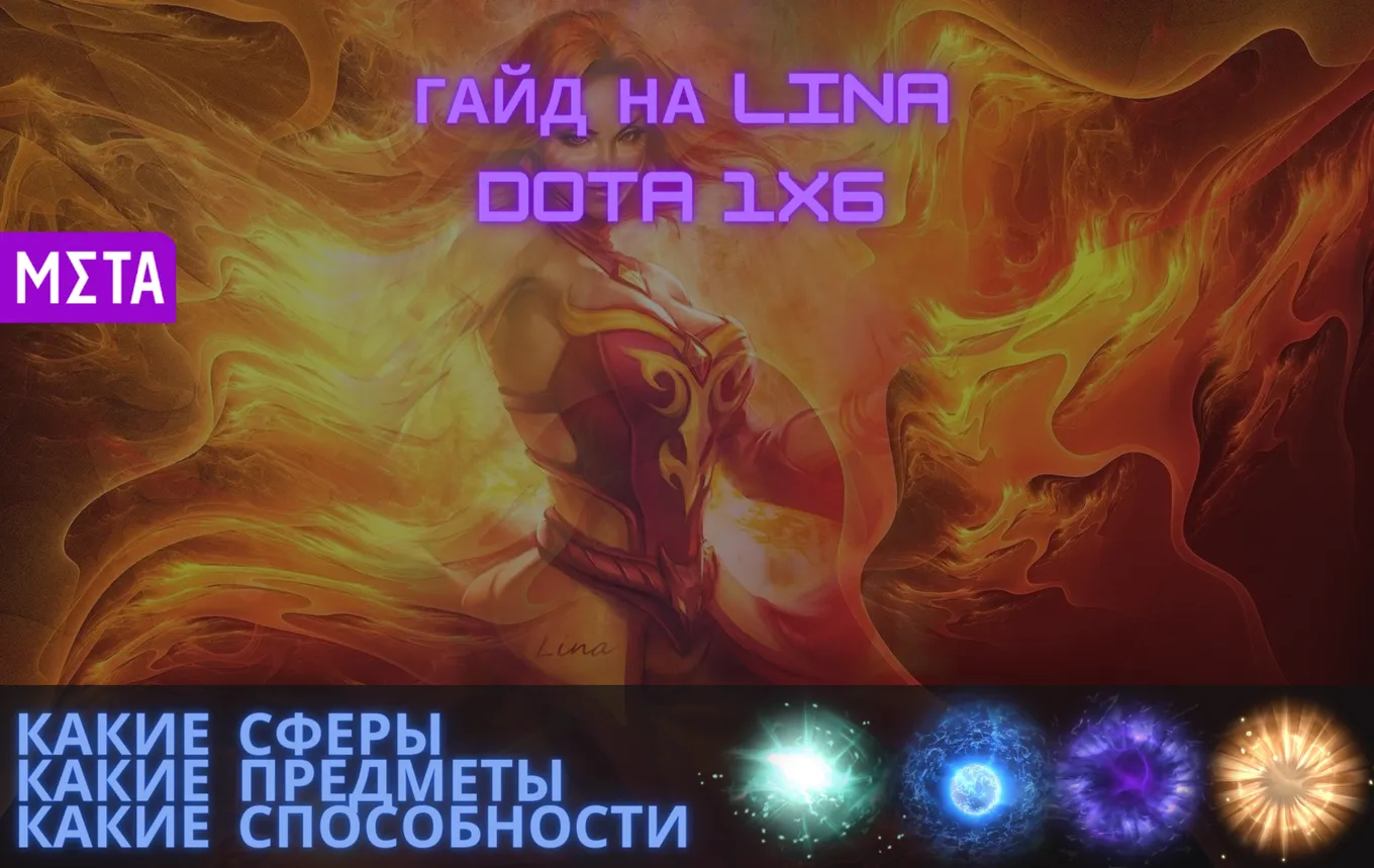 Гайд на Lina в Dota 1x6