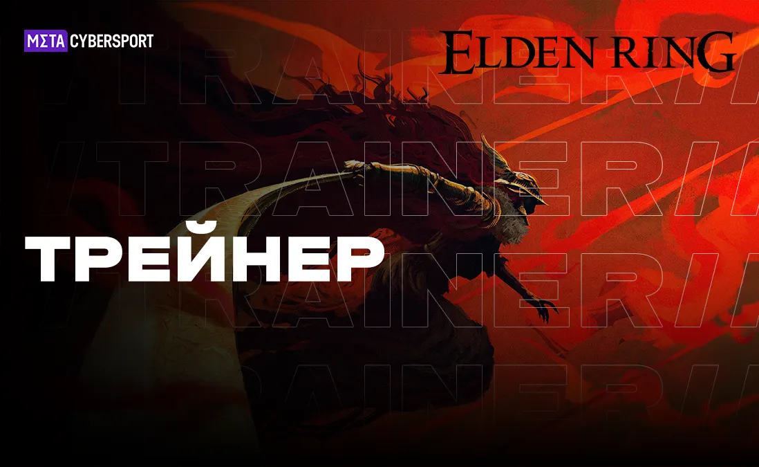 Трейнер для Elden Ring