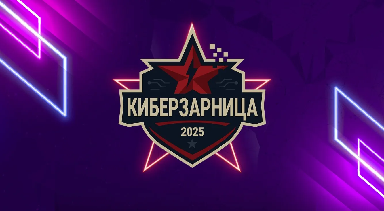 «Киберзарница 2025»