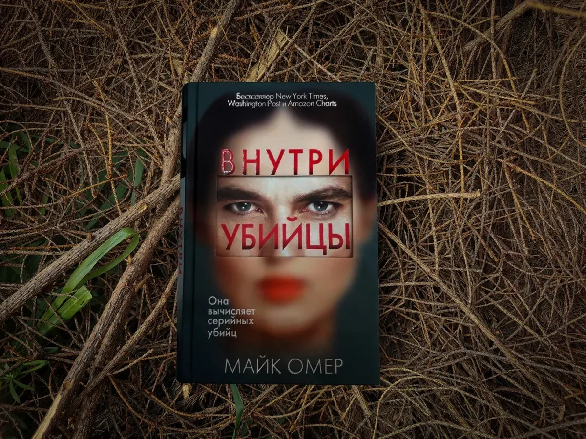 Роман «Внутри убийцы» популярен как за рубежом, так и в России