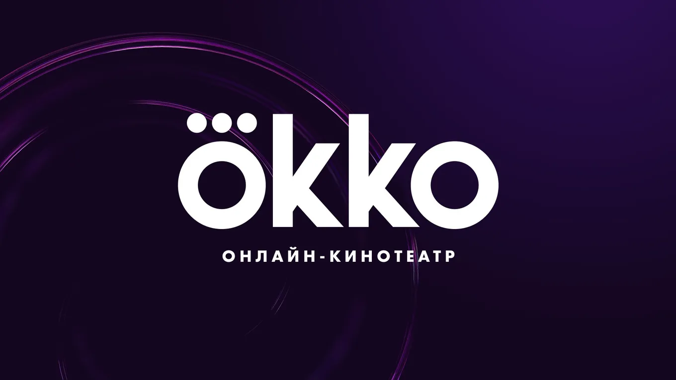 Как оплатить подписку Okko в России