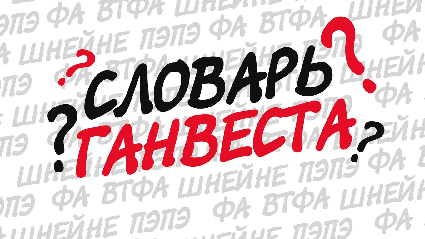 Смысл «шнейне, пэпэ, фа, втфа»: словарь Ганвеста
