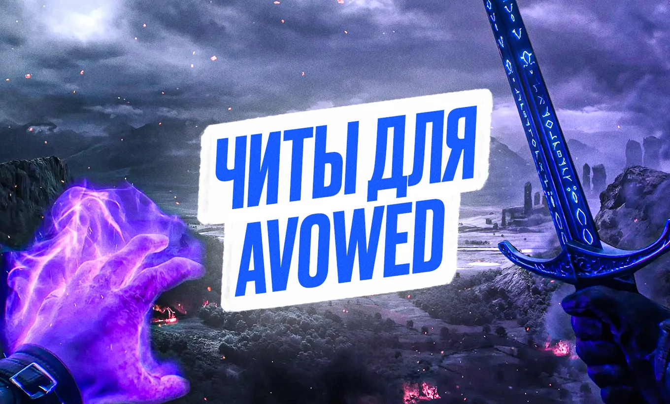 Как использовать читы в Avowed