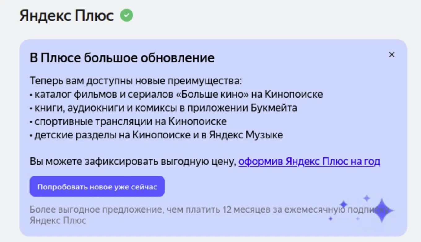 «Яндекс Плюс»