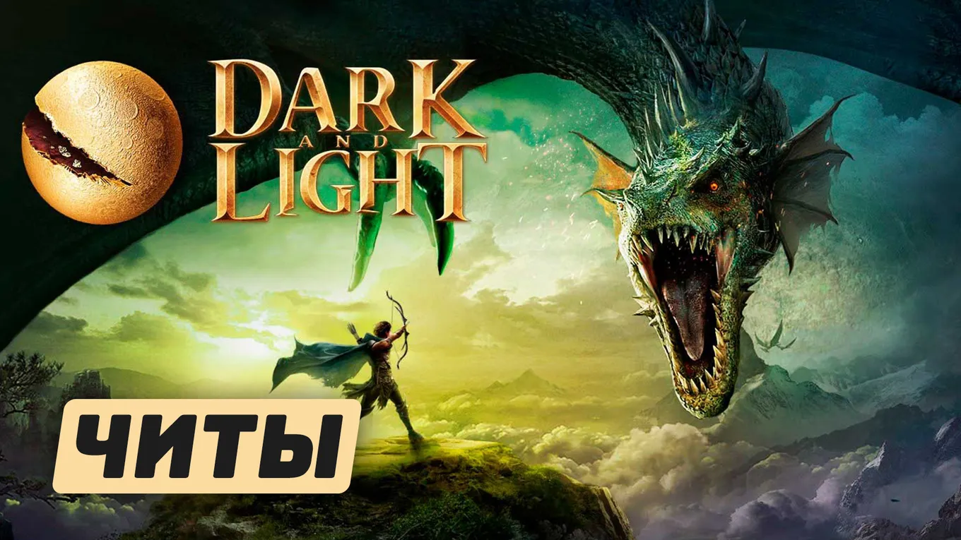 Все читы для Dark and Light