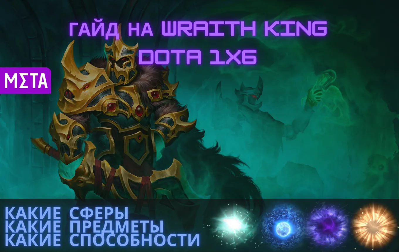 Гайд на Wraith King в Dota 1x6
