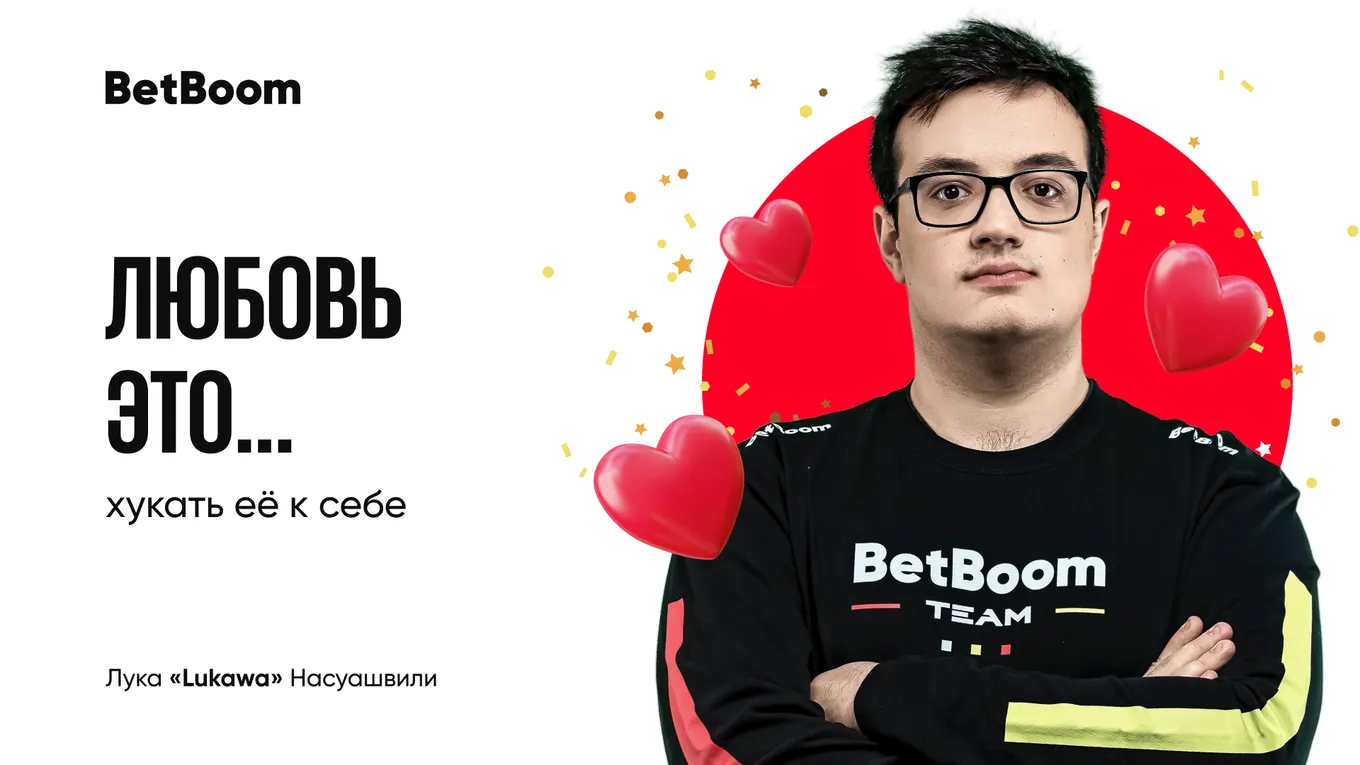 Валентинка BetBoom Team