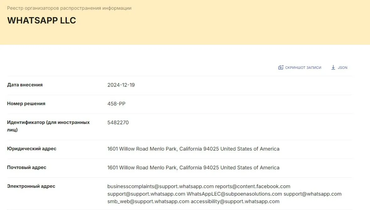 WhatsApp* в реестре организаторов распространения информации