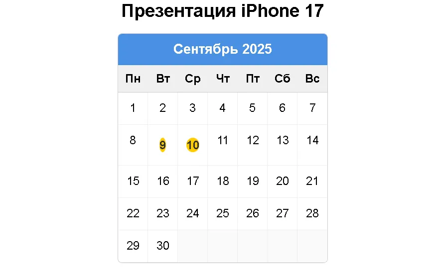 iPhone 17 могут презентовать 9-10 сентября 2025 года