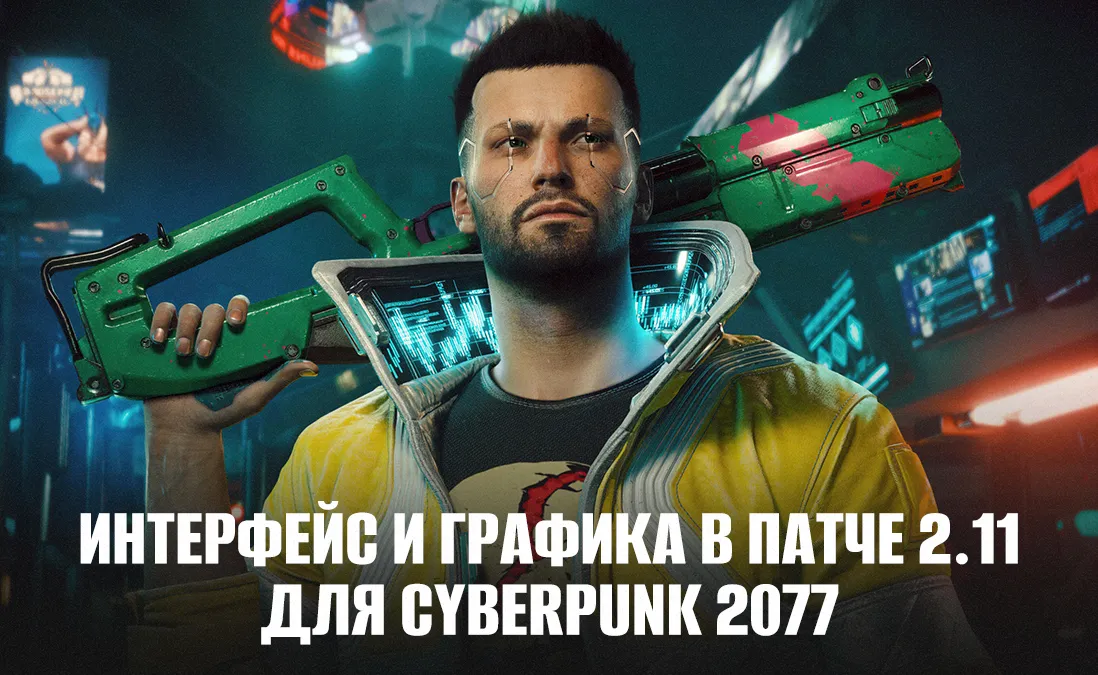 Интерфейс и графика в патче 2.11 для Cyberpunk 2077