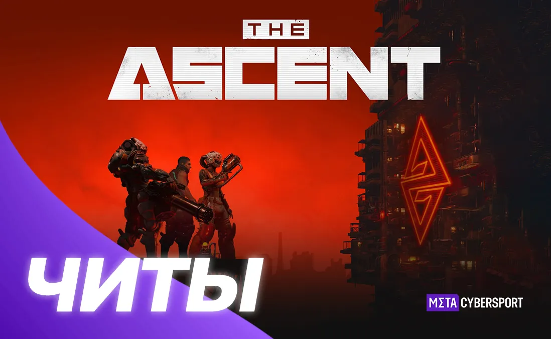 Все читы для The Ascent