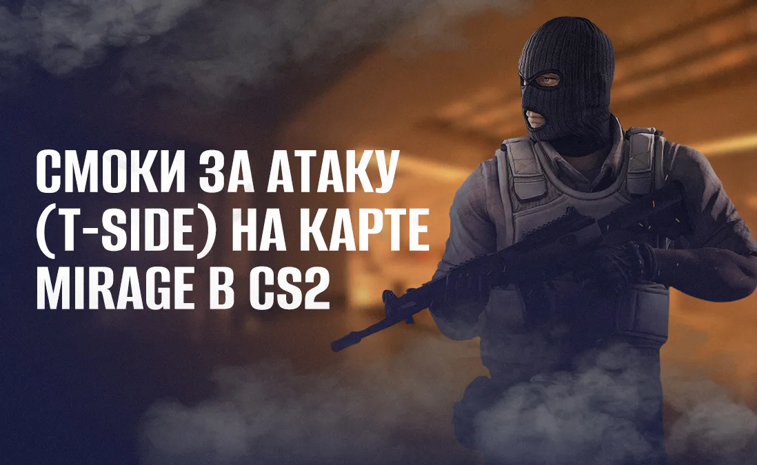 Смоки за атаку (T-side) на карте Mirage в CS2