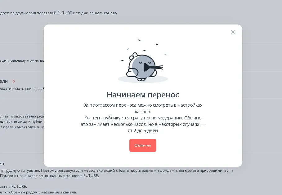Начать перенос можно нажатием кнопки «Перенести», после чего система сообщит вам, что был начат перенос видеороликов, за которым можно наблюдать в «Настройках канала» на Rutube (от 2 до 5 дней)