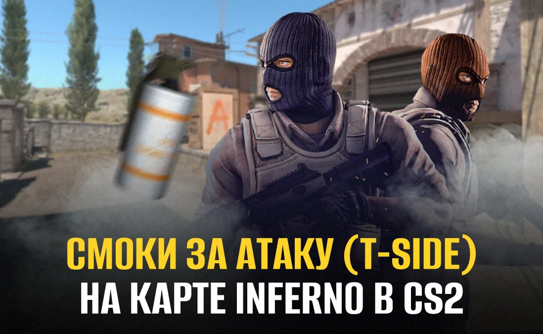Смоки за атаку (T-side) на карте Inferno в CS2
