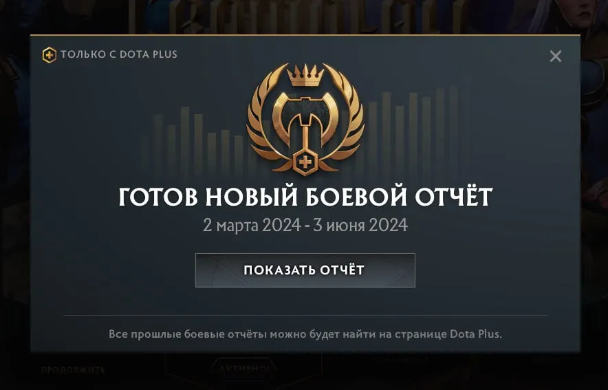 Обновление Dota Plus
