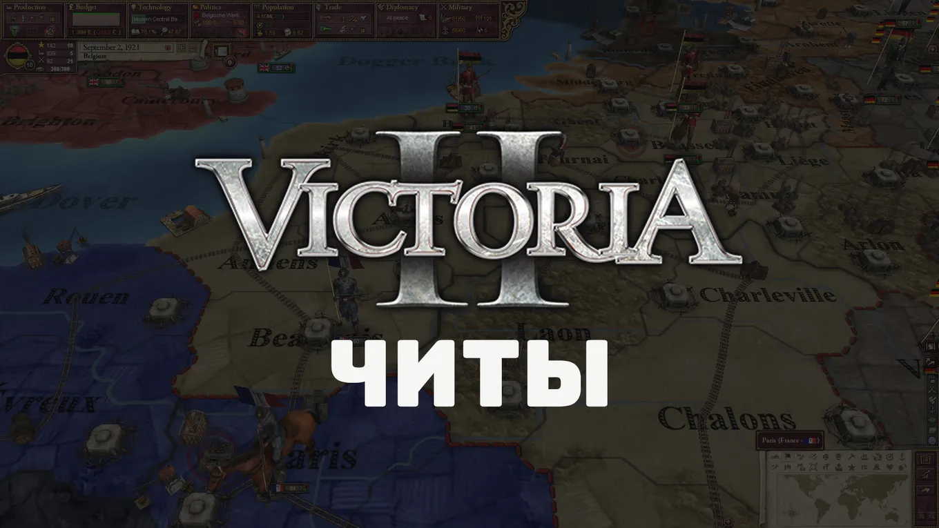 Все читы для Victoria 2