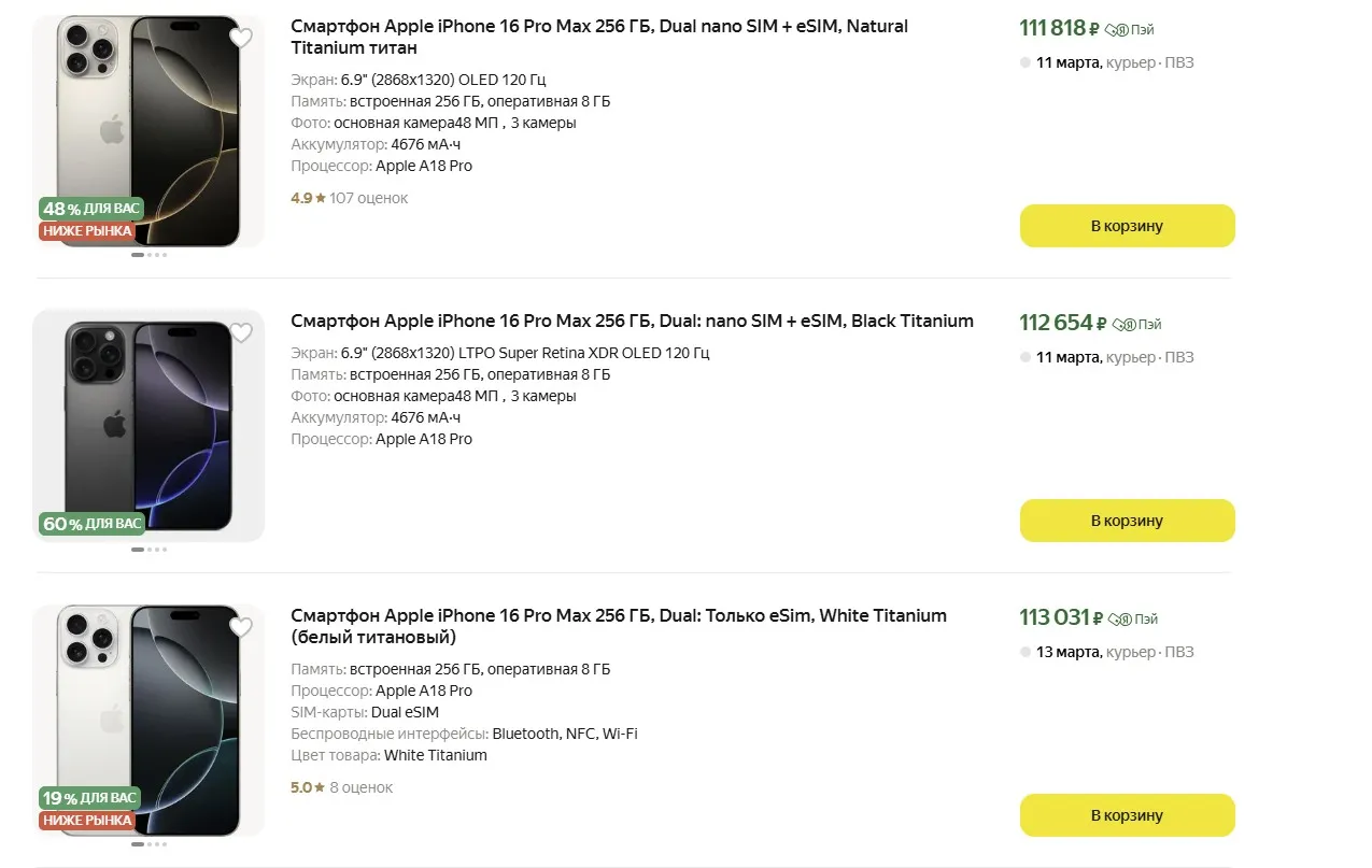 Цены на iPhone 16 Pro Max в Яндекс.Маркете