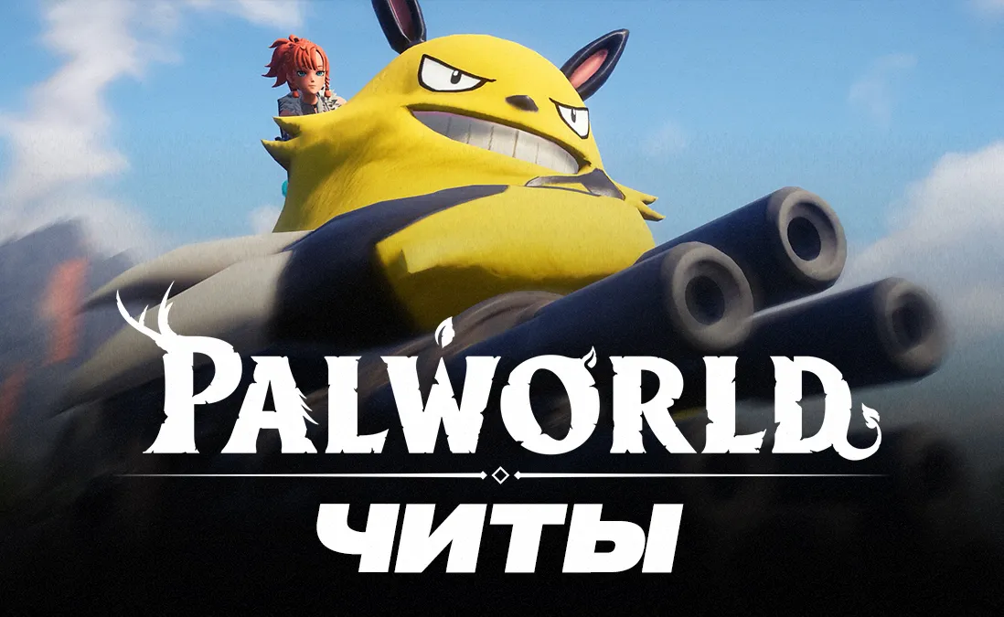 Читы для Palworld