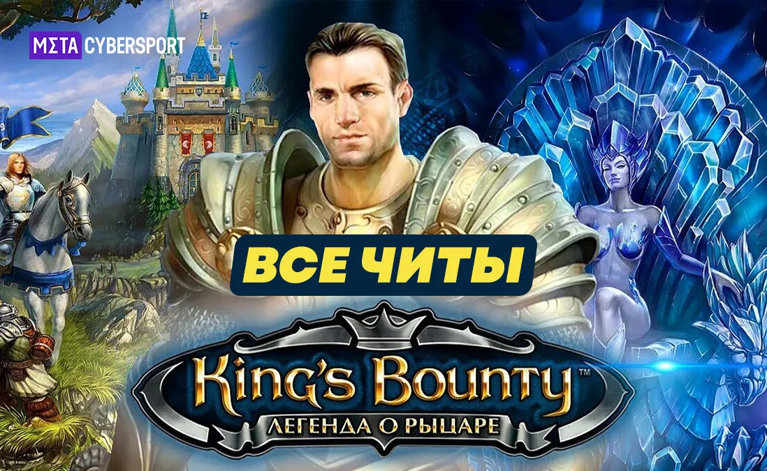 Все читы для King’s Bounty. Легенда о рыцаре
