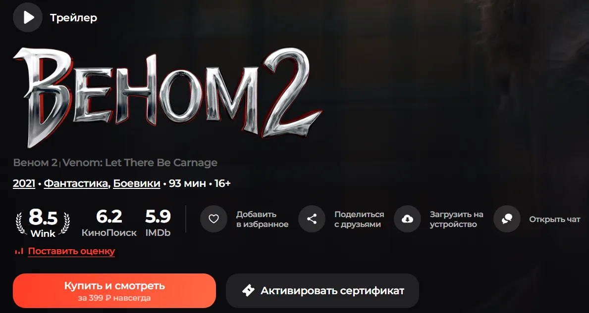 «Веном 2» продается на Wink