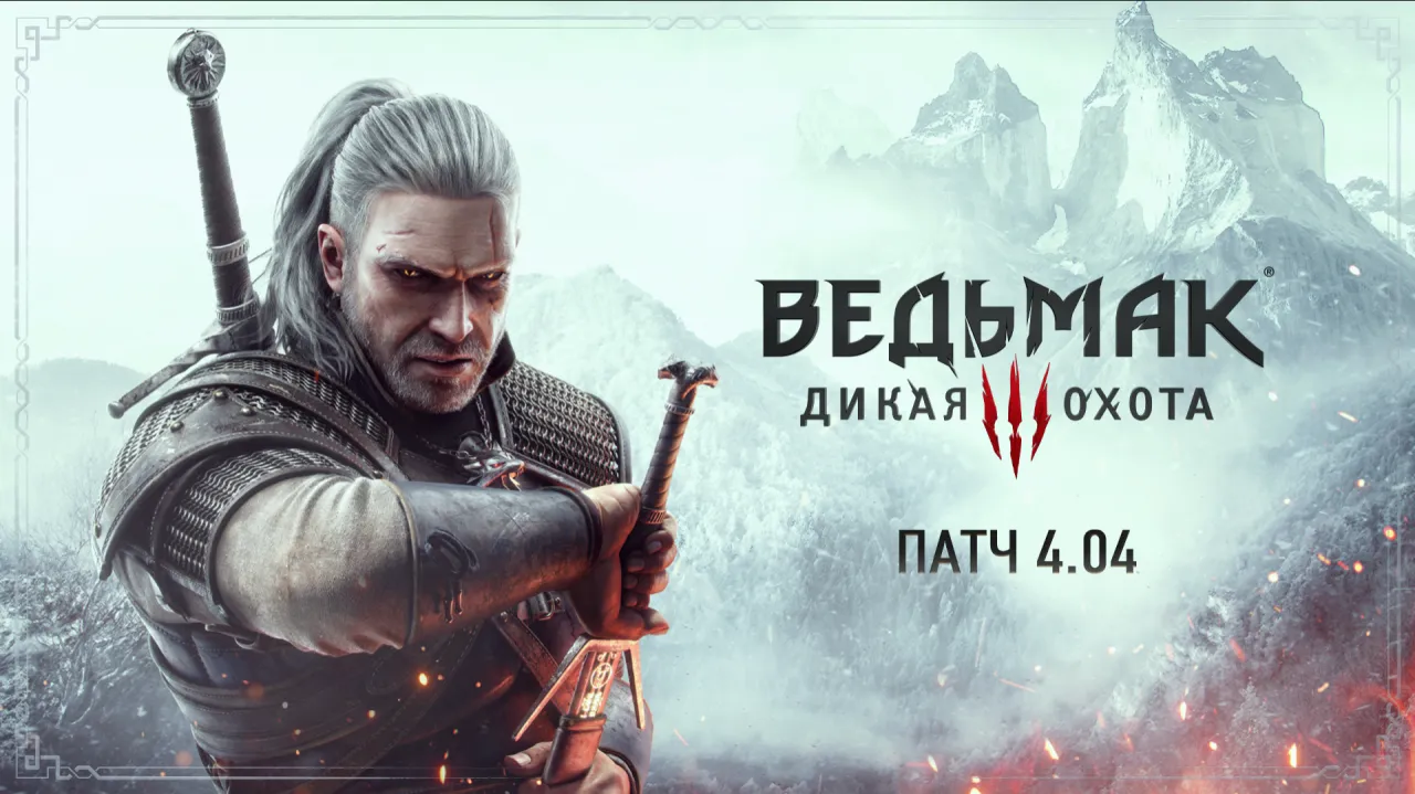 The Witcher 3: Wild Hunt получила патч 4.04
