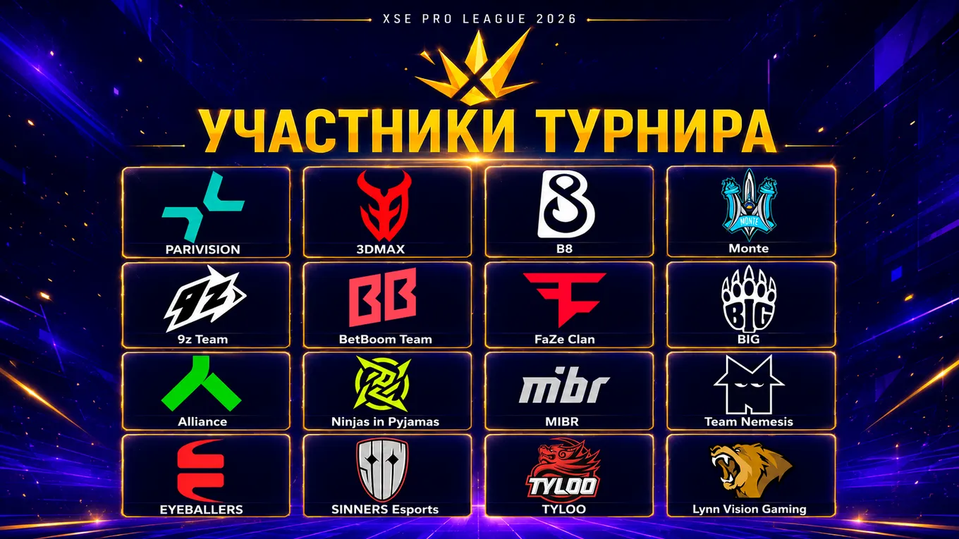 В турнире XSE Pro League 2026 примут участие 16 команд