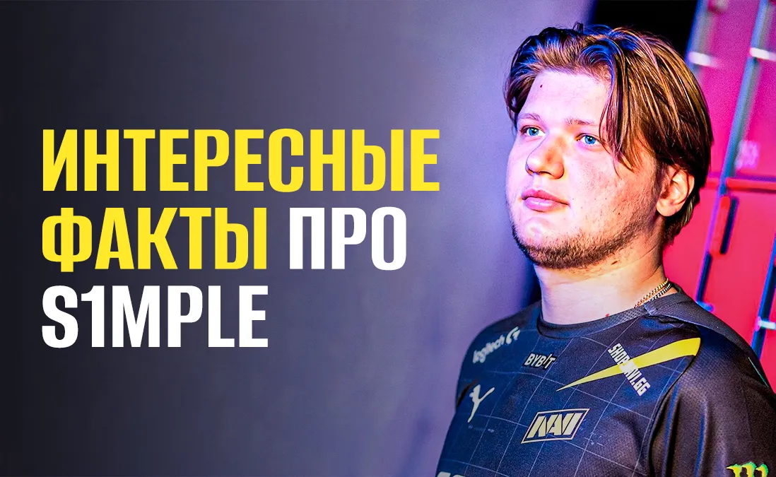 Семь интересных фактов о s1mple