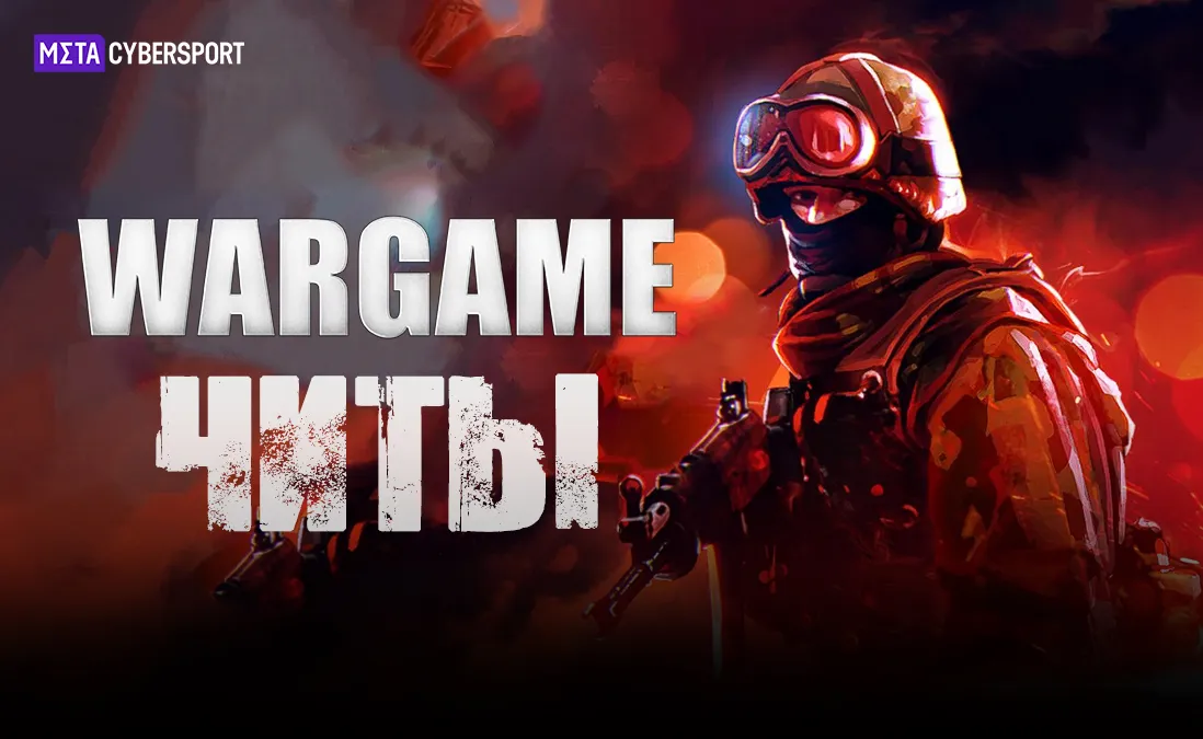 Читы для всех частей Wargame